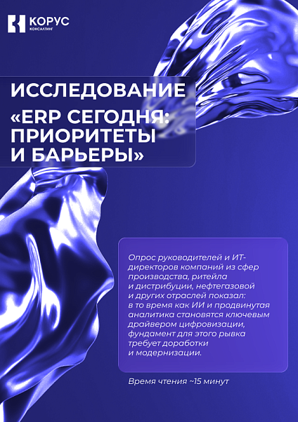 Исследование<br>
«ERP сегодня:
приоритеты и барьеры»