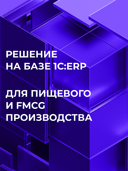 Решение на базе 1С:ERP для пищевого и fmcg производства