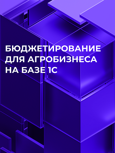 Бюджетирование для агробизнеса на базе 1С